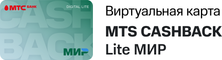 Карта MTS Cashback Lite